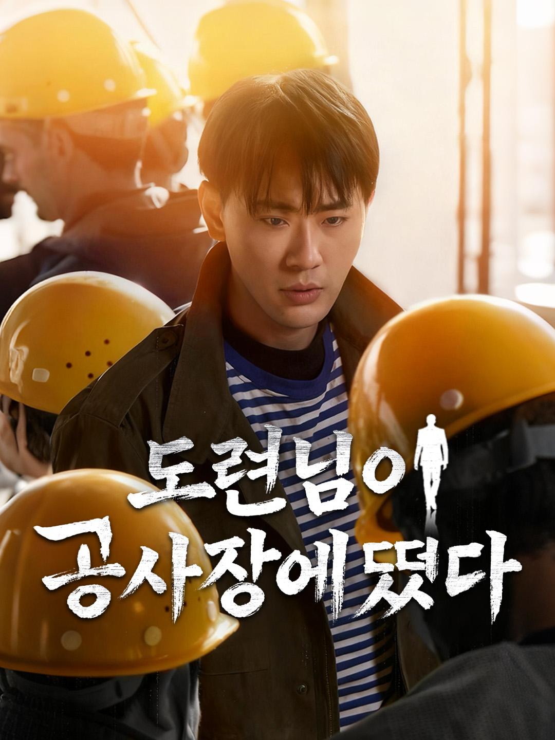 도련님이 공사장에 떴다