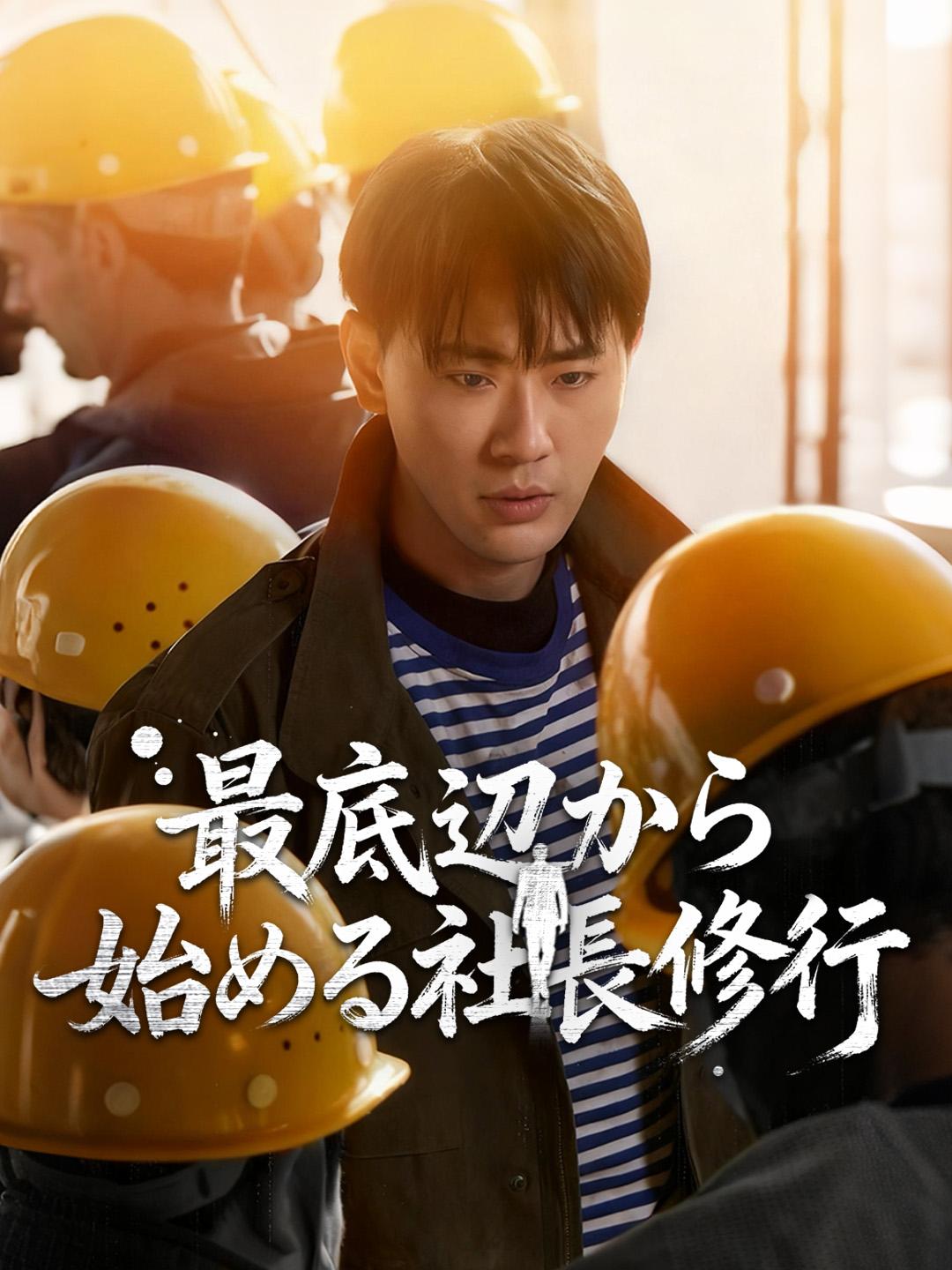 最底辺から始める社長修行