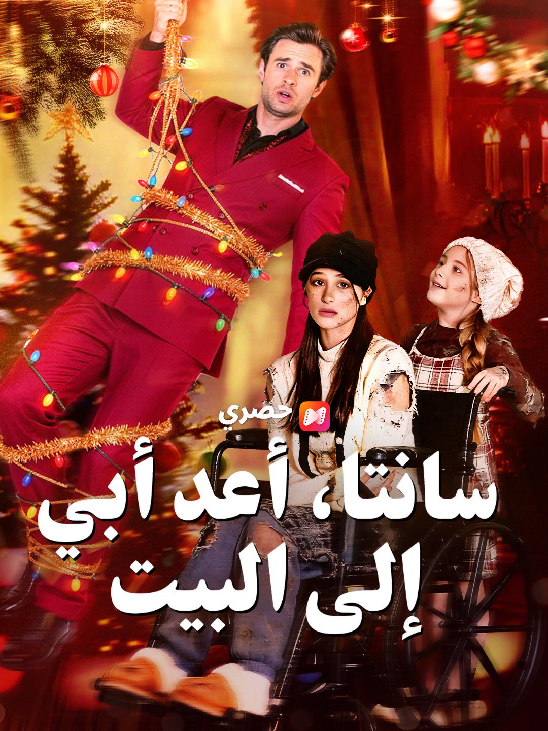 سانتا، أعد أبي إلى البيت