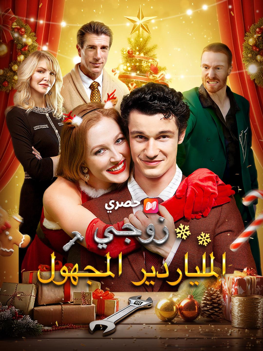 زوجي الملياردير المجهول