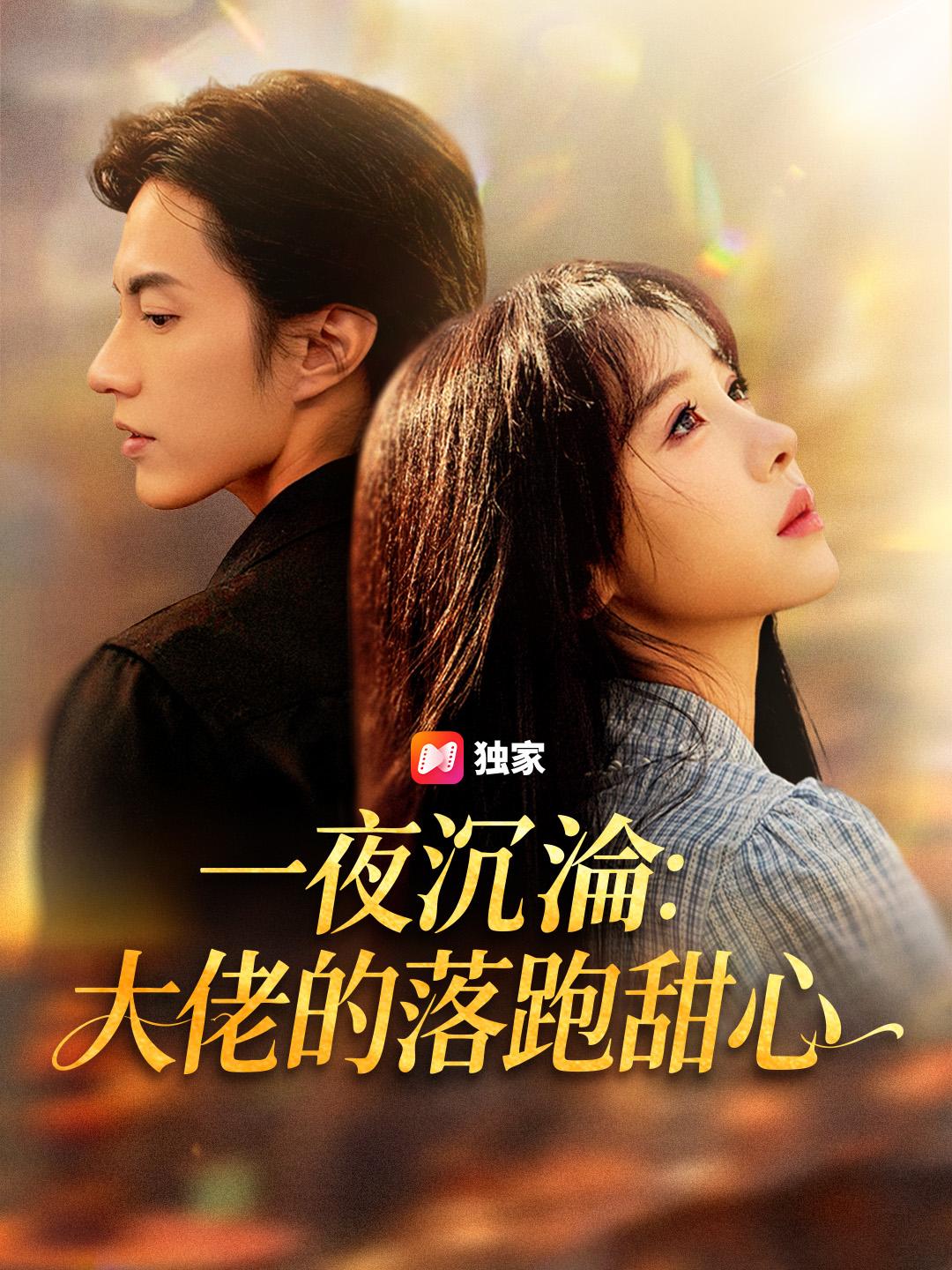 一夜沉淪：大佬的落跑甜心