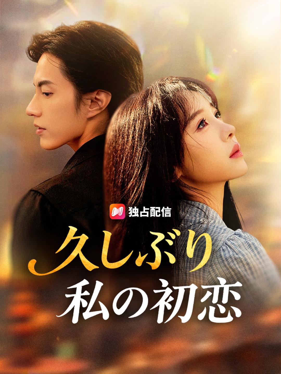 久しぶり 私の初恋