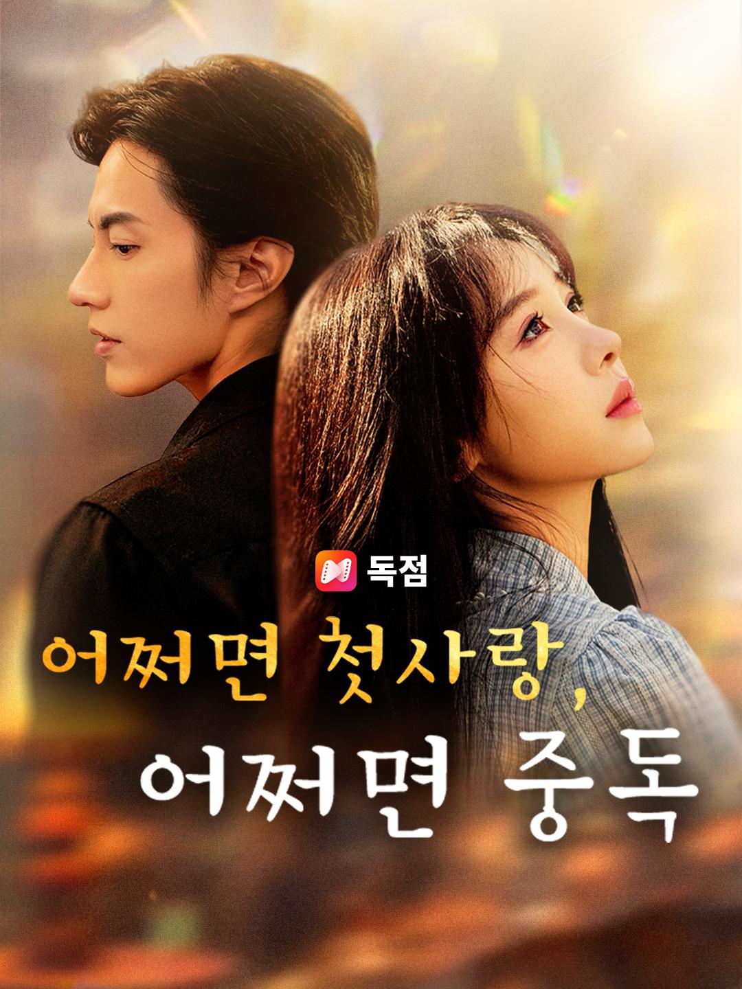 어쩌면 첫사랑, 어쩌면 중독