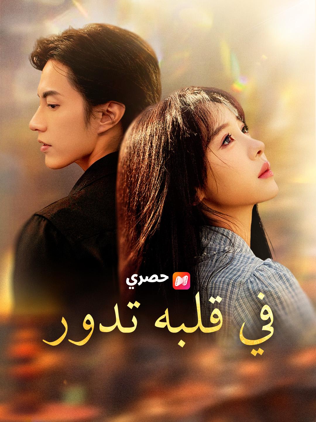 في قلبه تدور