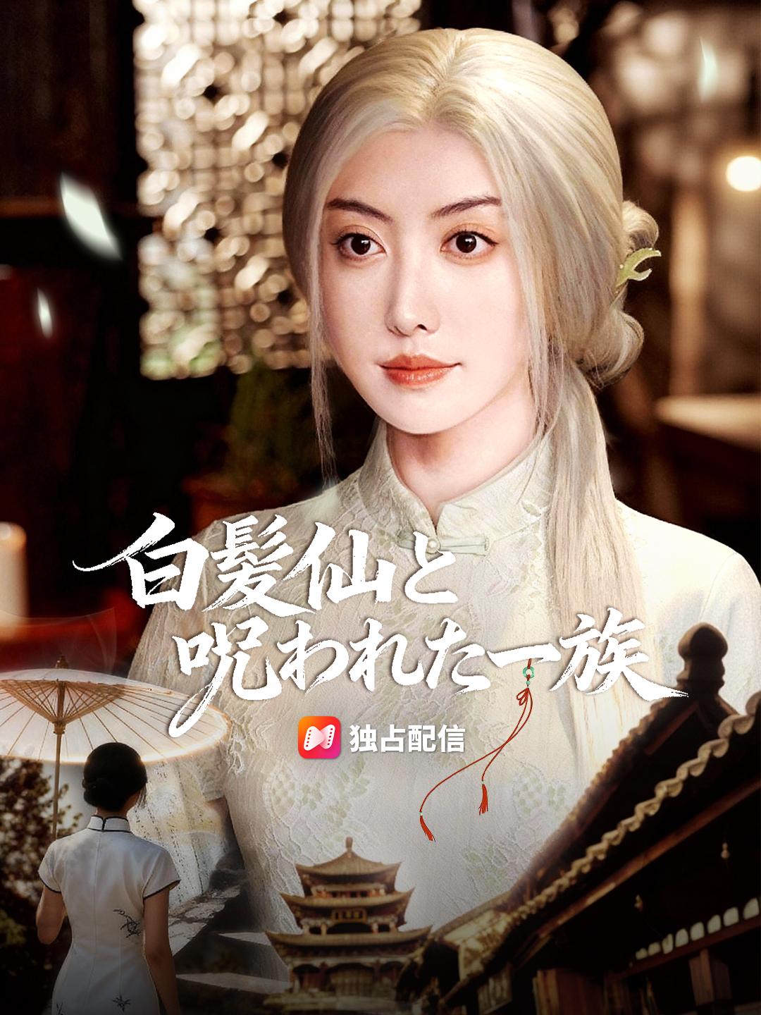 白髪仙と呪われた一族