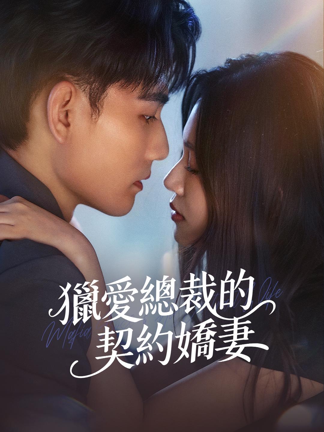 獵愛總裁的契約嬌妻