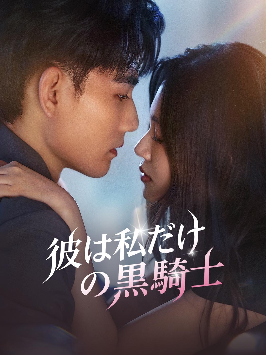 彼は私だけの黒騎士