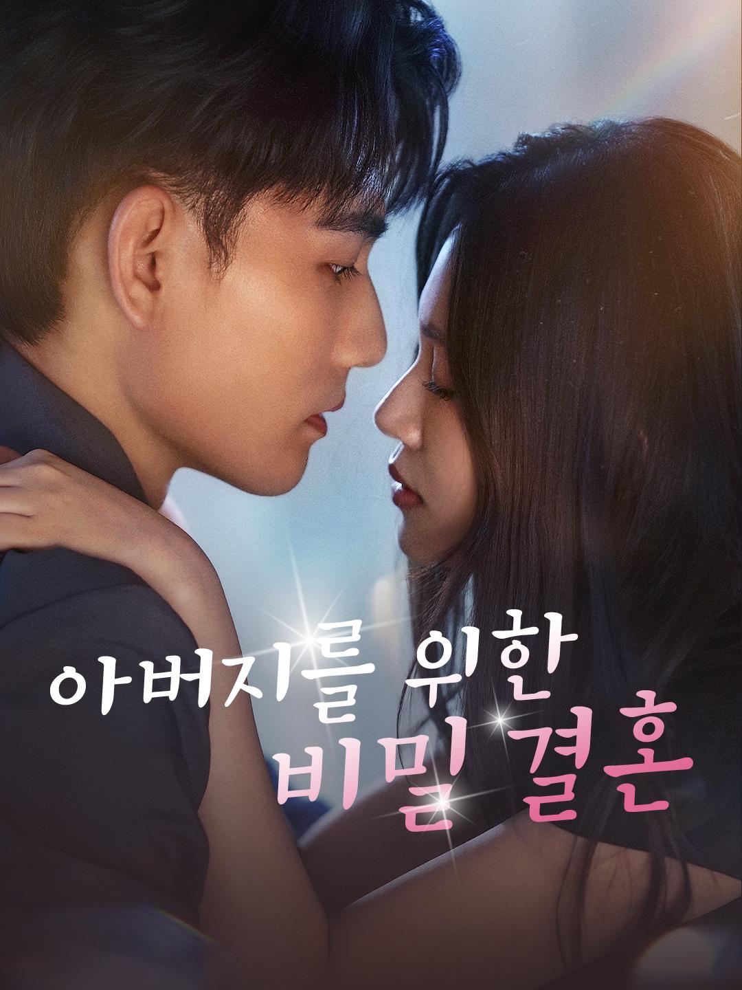 아버지를 위한 비밀 결혼