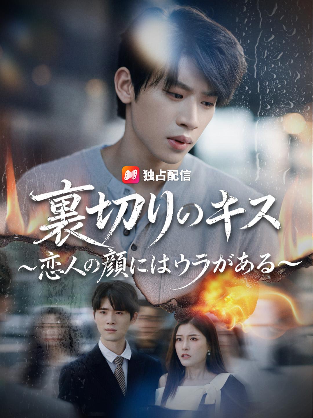 裏切りのキス～恋人の顔にはウラがある～