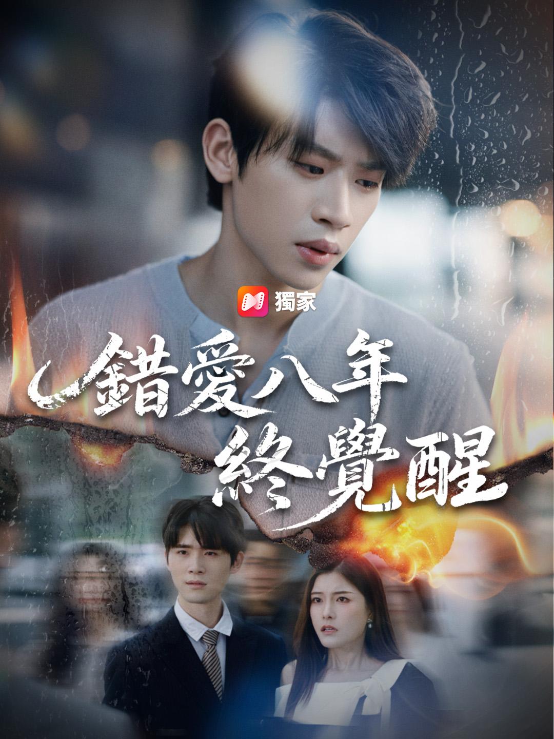 錯愛八年終覺醒