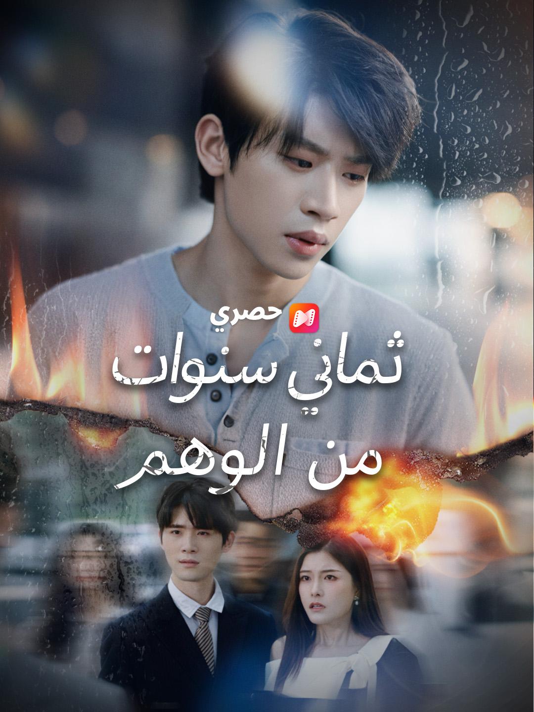 ثماني سنوات من الوهم