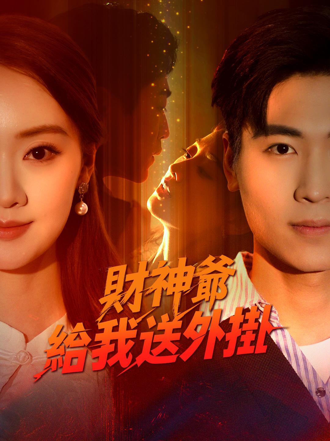 財神爺給我送外掛