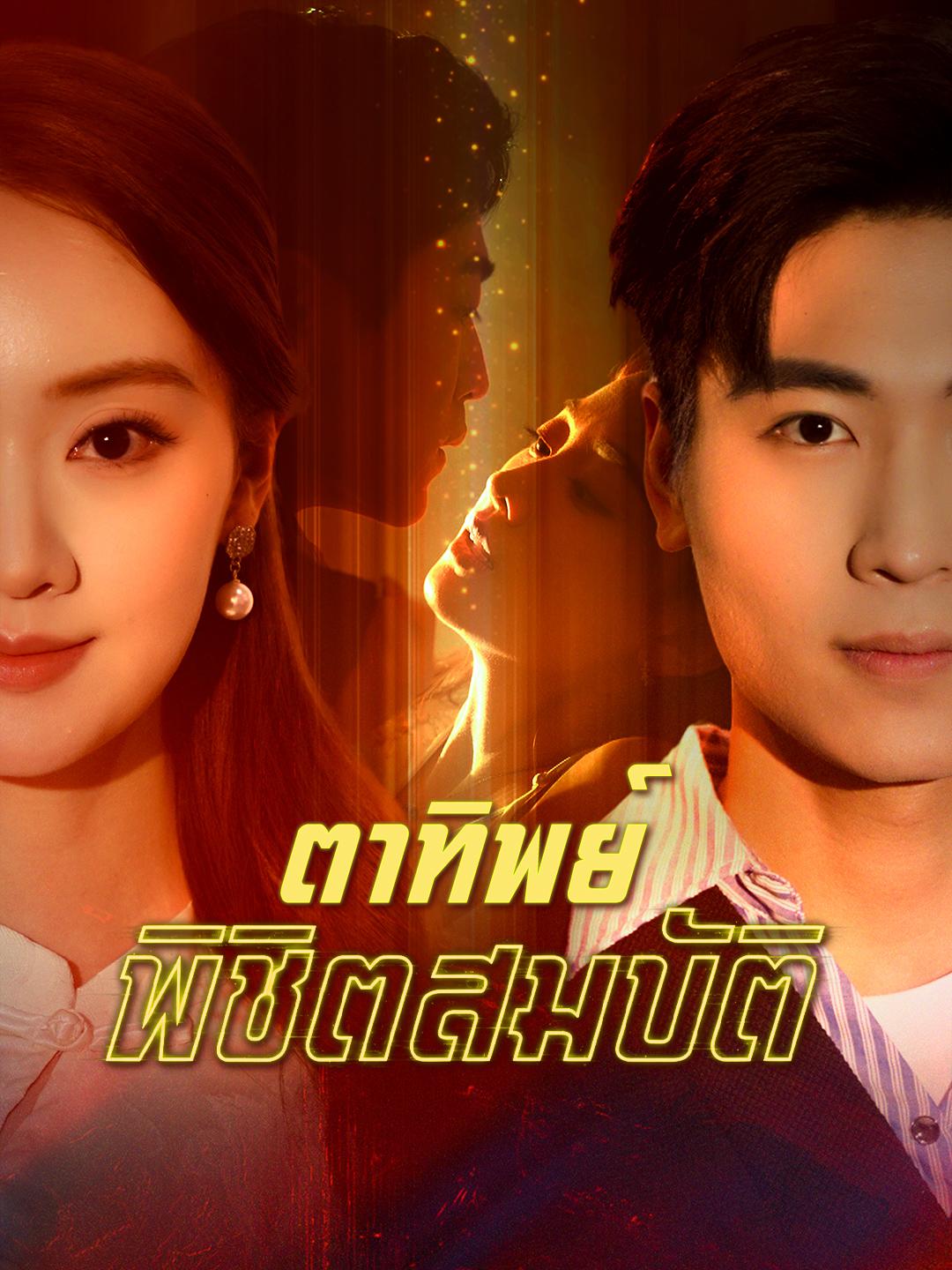 ตาทิพย์พิชิตสมบัติ