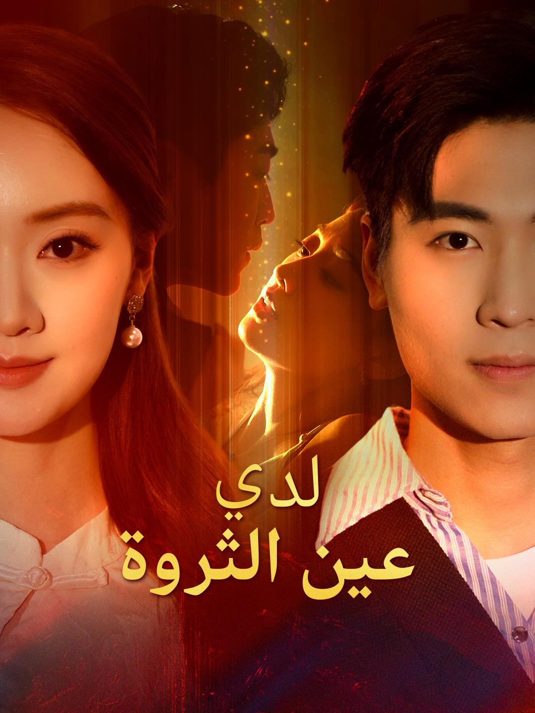  لدي عين الثروة