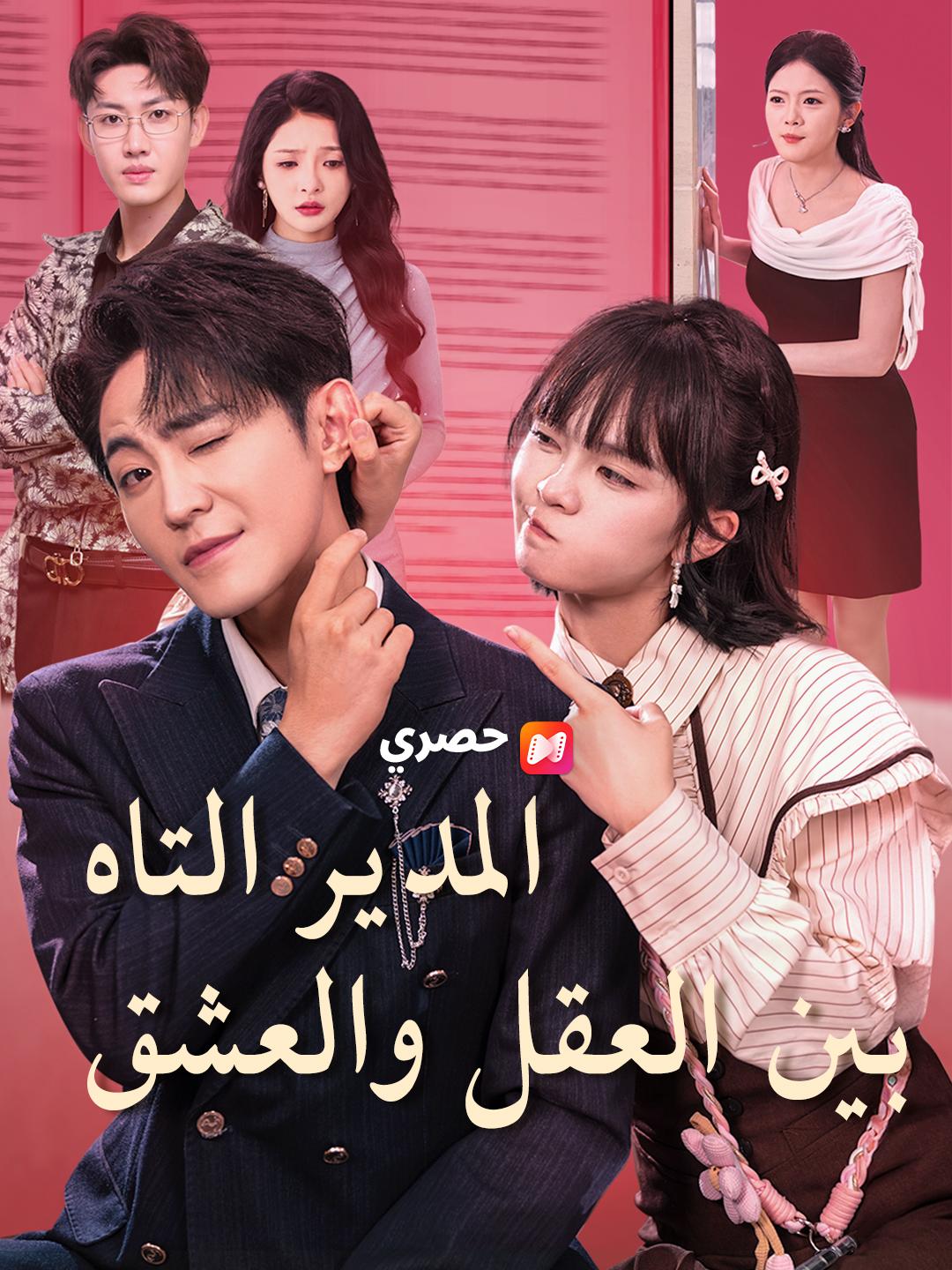 المدير التاه بين العقل والعشق