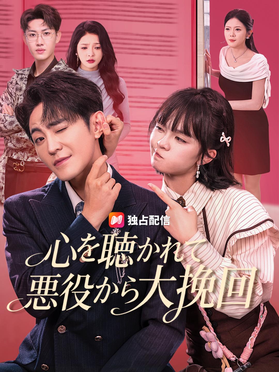 心を聴かれて 悪役から大挽回