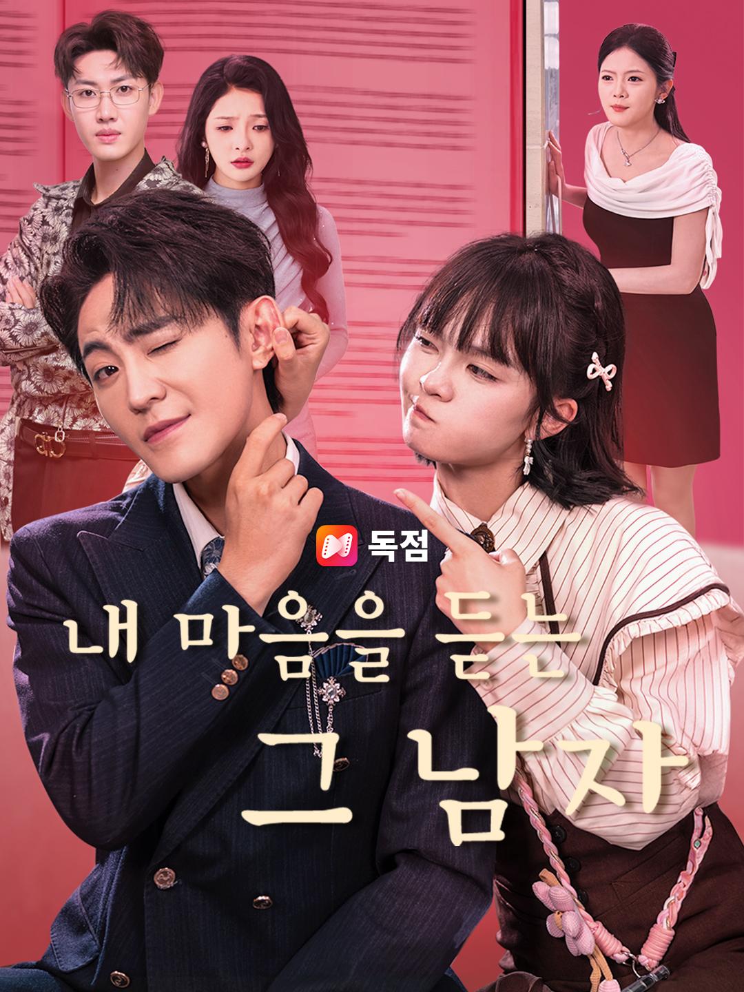 내 마음을 듣는 그 남자