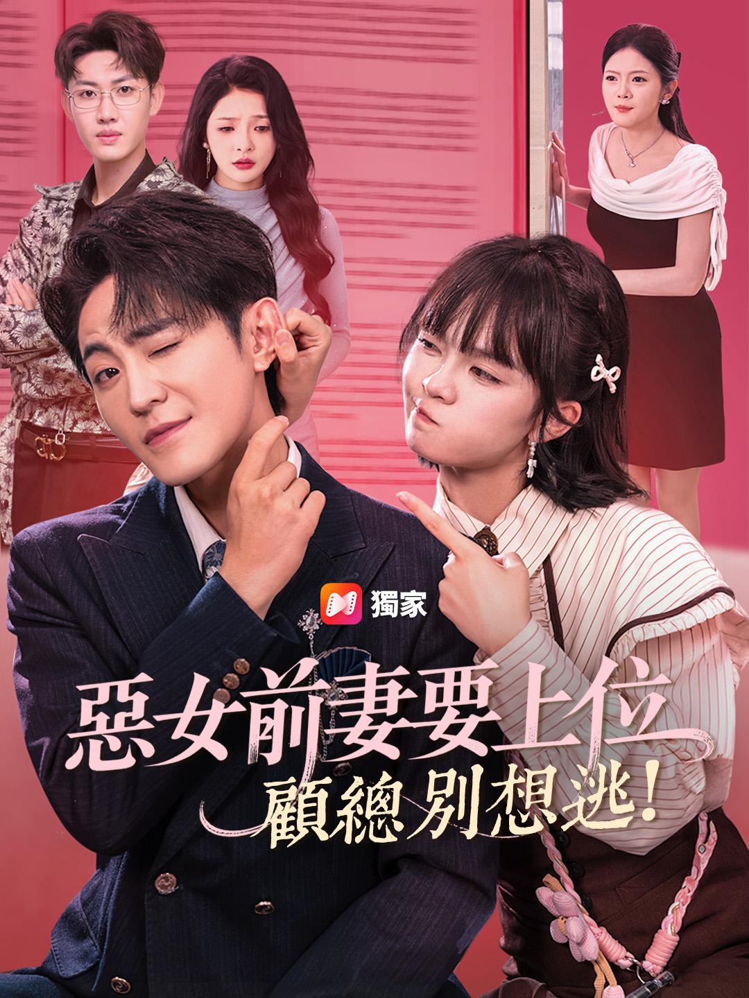 惡女前妻要上位：顧總別想逃