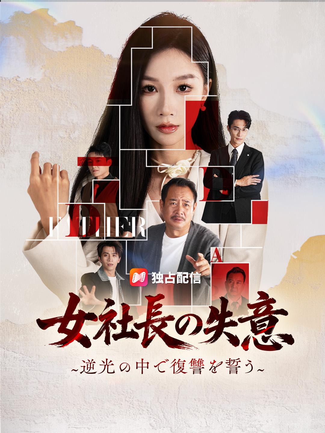 女社長の失意~逆光の中で復讐を誓う~