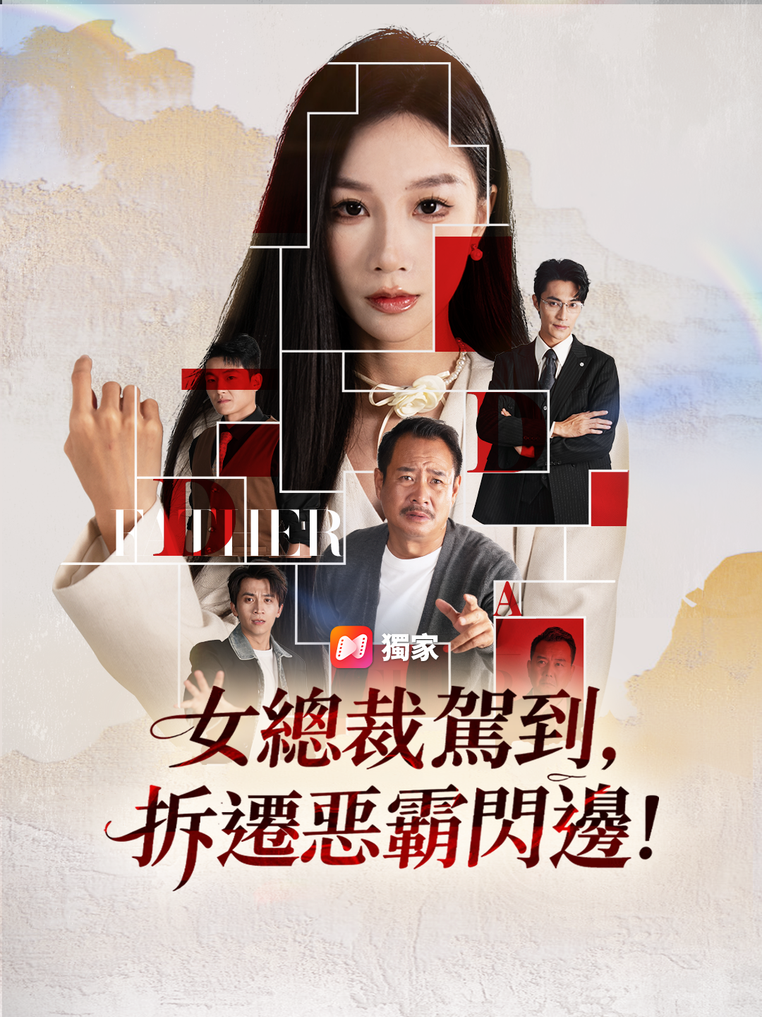 女總裁駕到，拆遷惡霸閃邊！