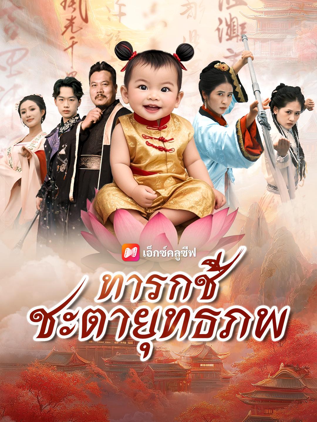 ทารกชี้ชะตายุทธภพ 