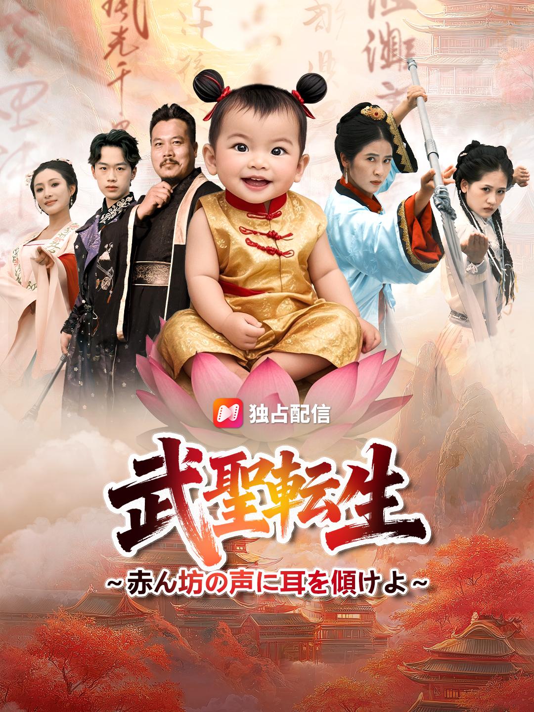 武聖転生 ～赤ん坊の声に耳を傾けよ～