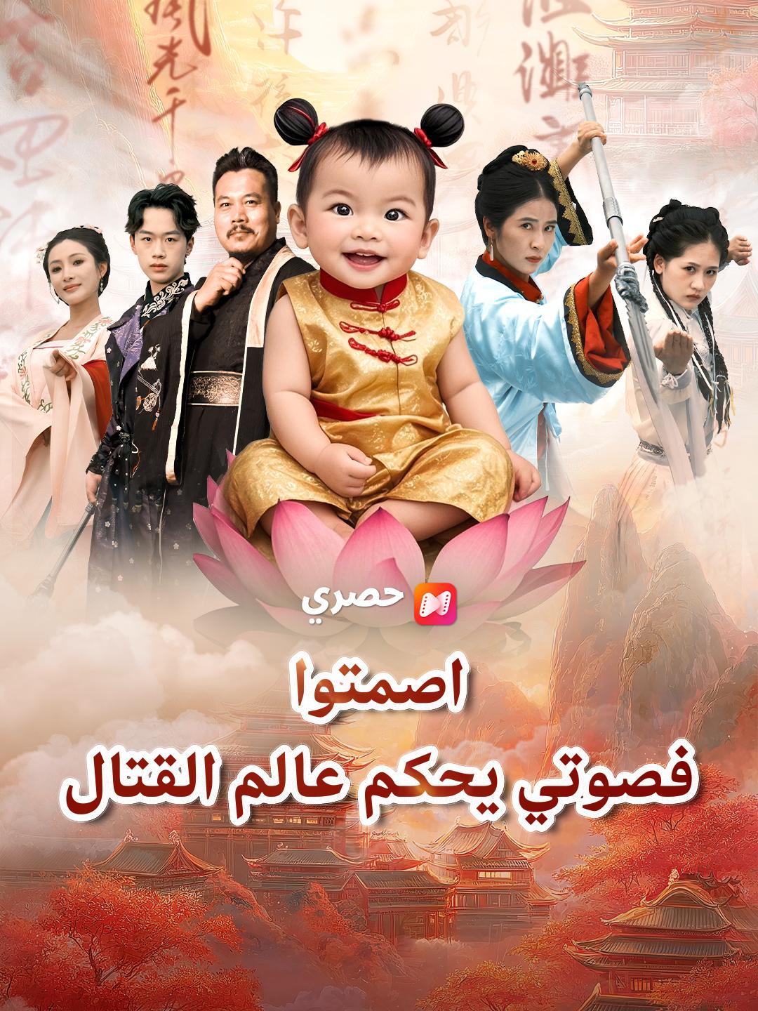 اصمتوا، فصوتي يحكم عالم القتال