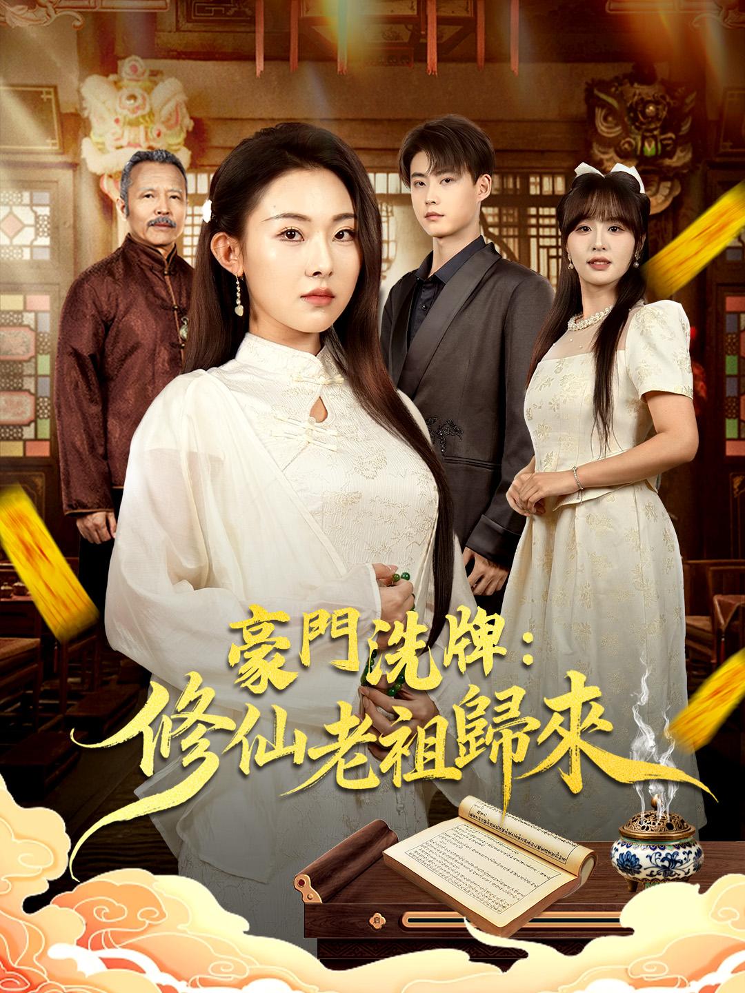 豪門洗牌：修仙老祖歸來