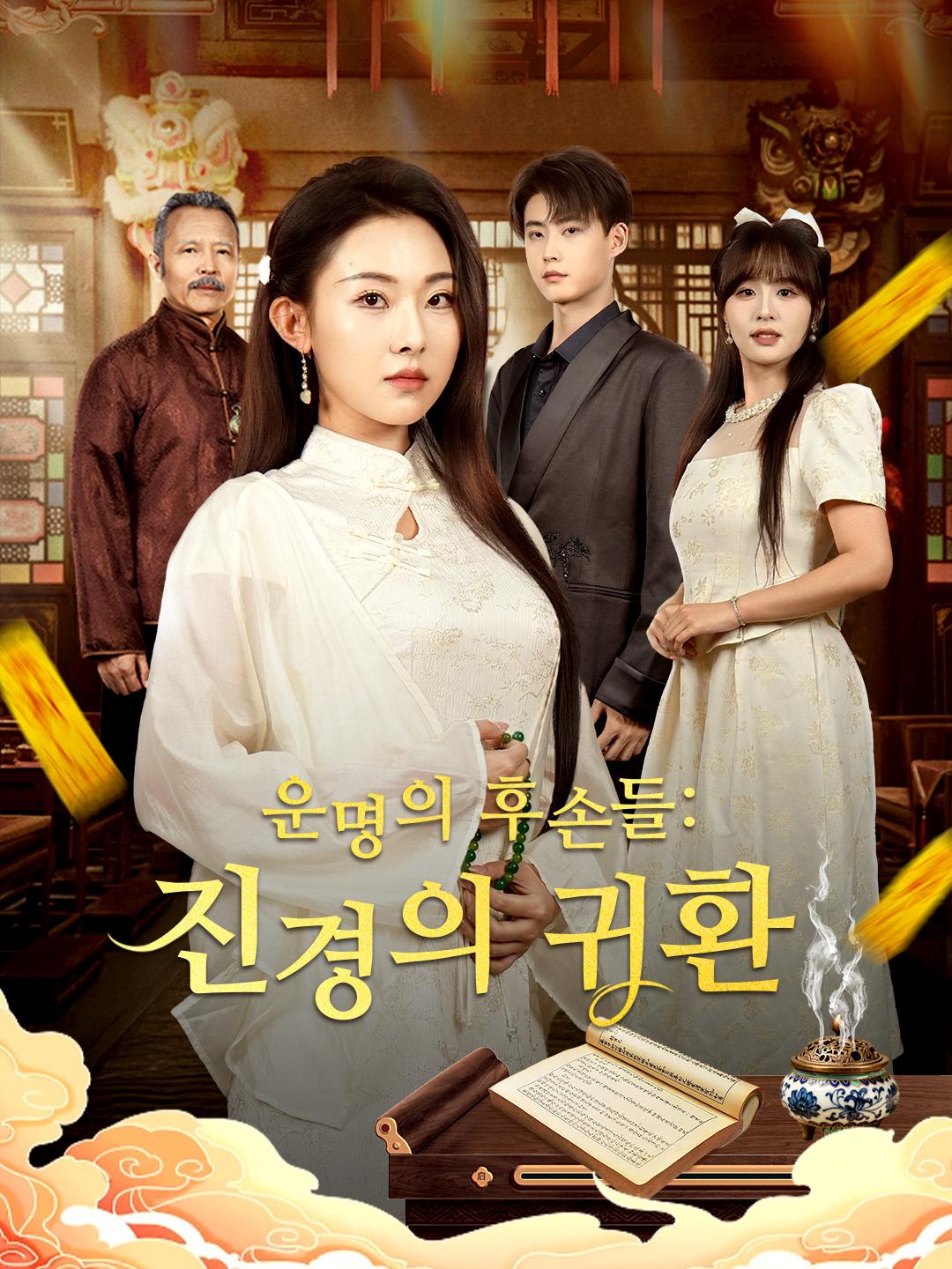 운명의 후손들: 진경의 귀환