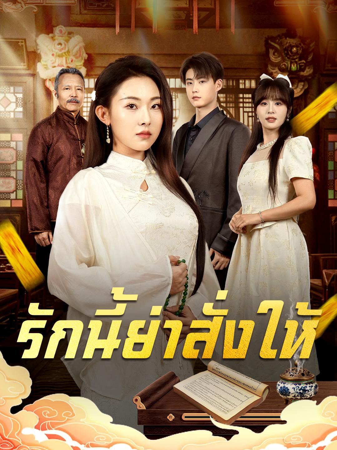 รักนี้ย่าสั่งให้