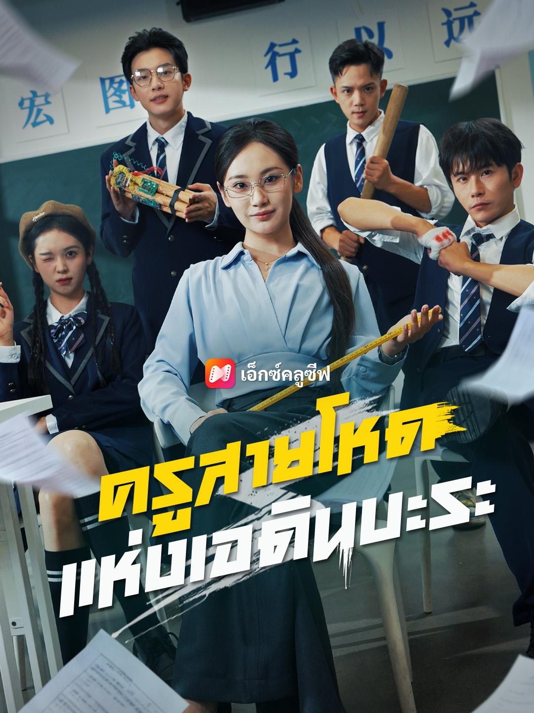 ครูสายโหดแห่งเอดินบะระ 