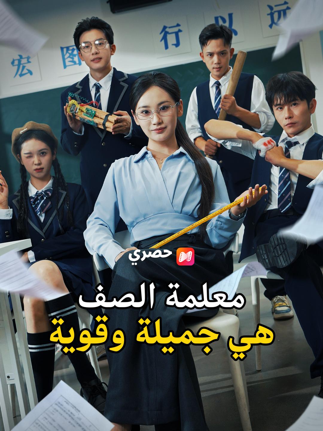 معلمة الصف هي جميلة وقوية