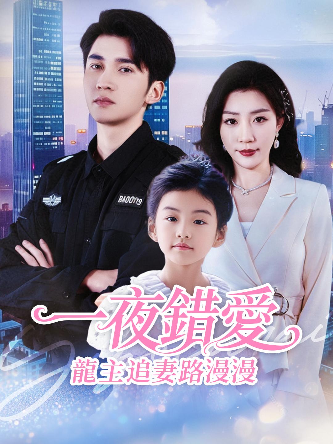 一夜錯愛：龍主追妻路漫漫