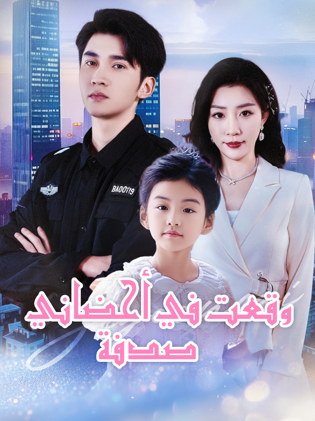 وقعَتْ في أحضاني صدفة