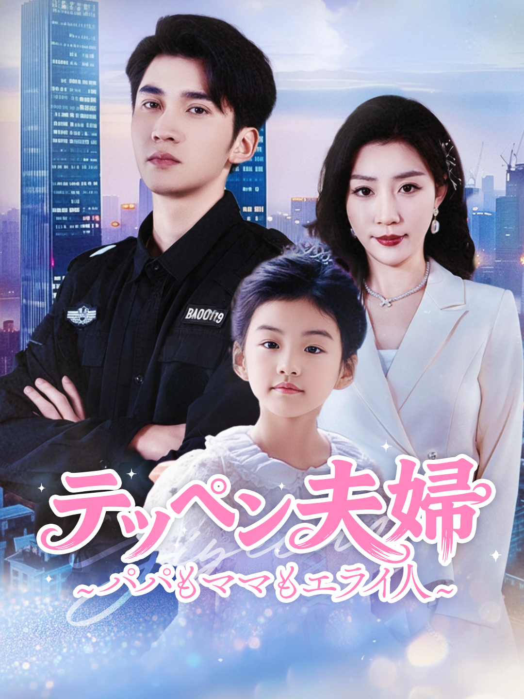 テッペン夫婦～パパもママもエライ人～