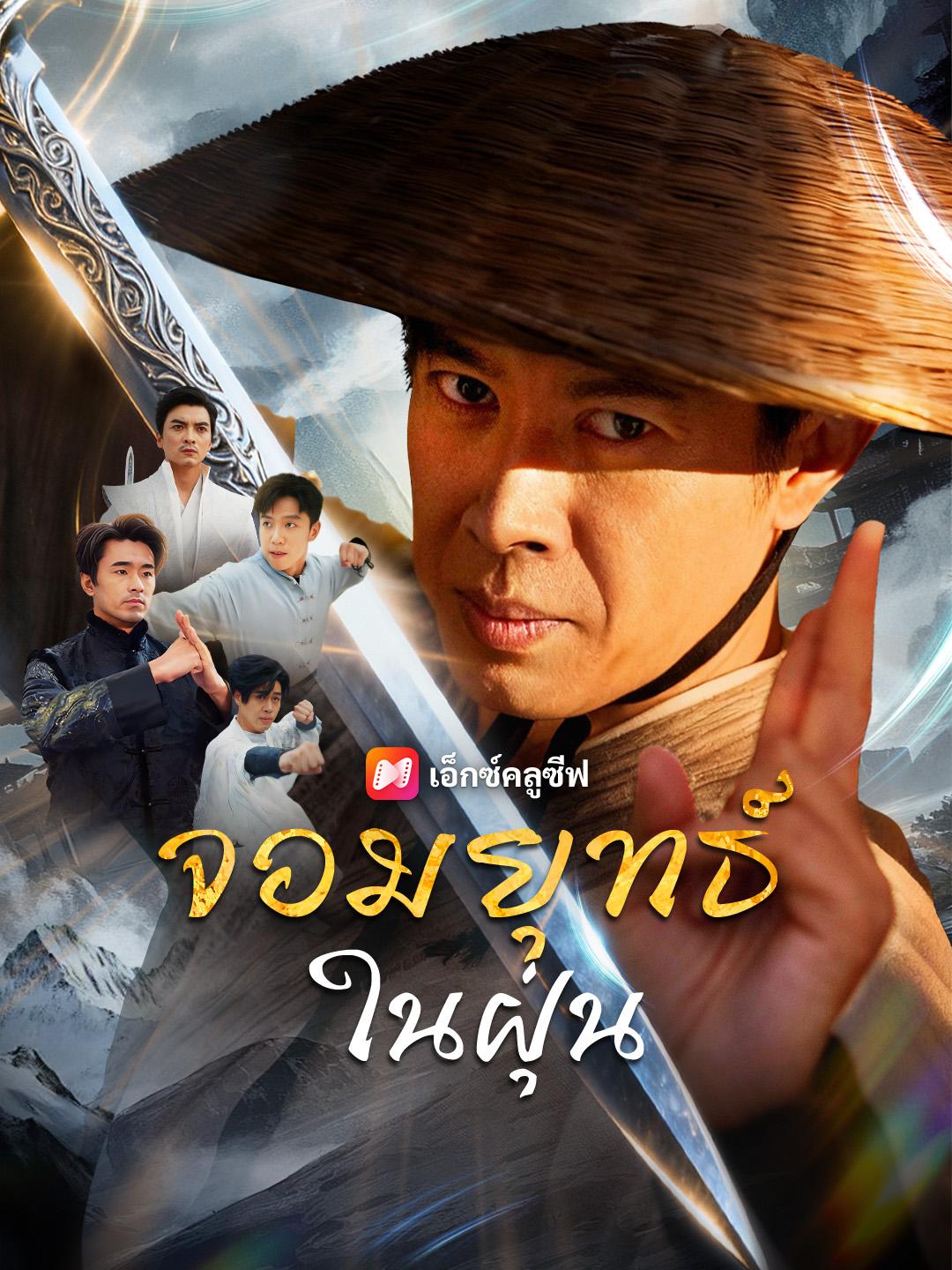 จอมยุทธ์ในฝุ่น