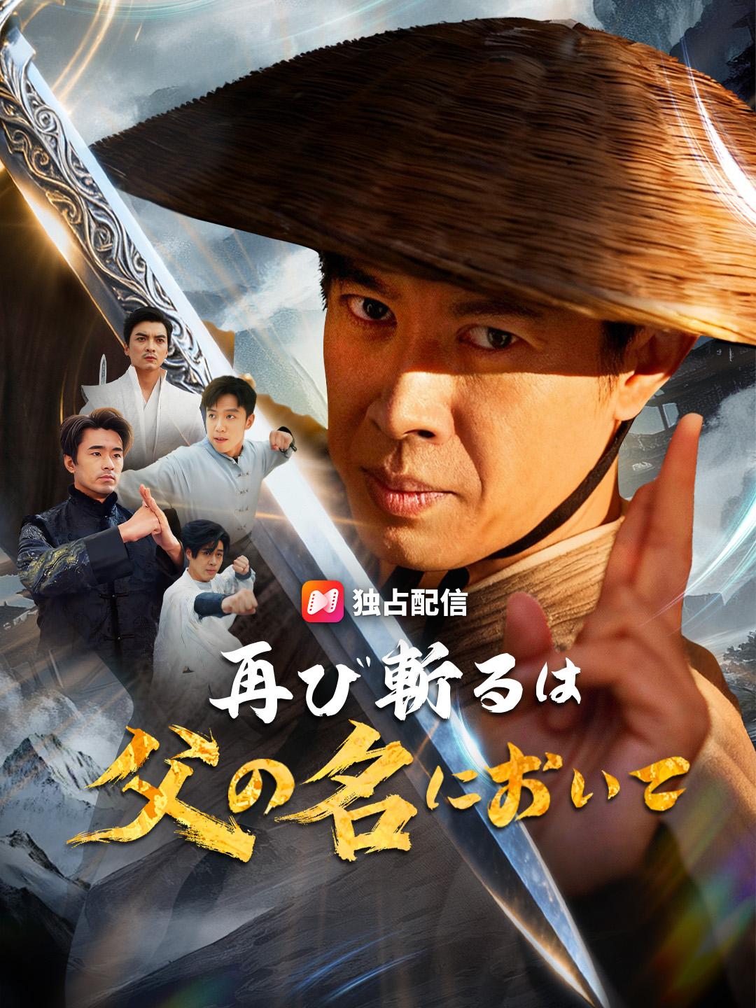 再び斬るは 父の名において