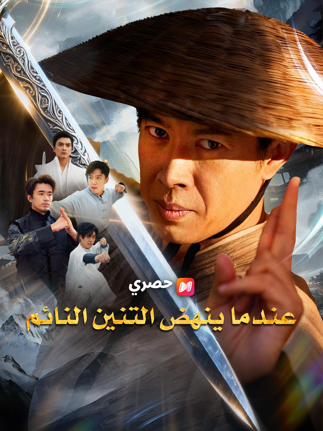 عندما ينهض التنين النائم