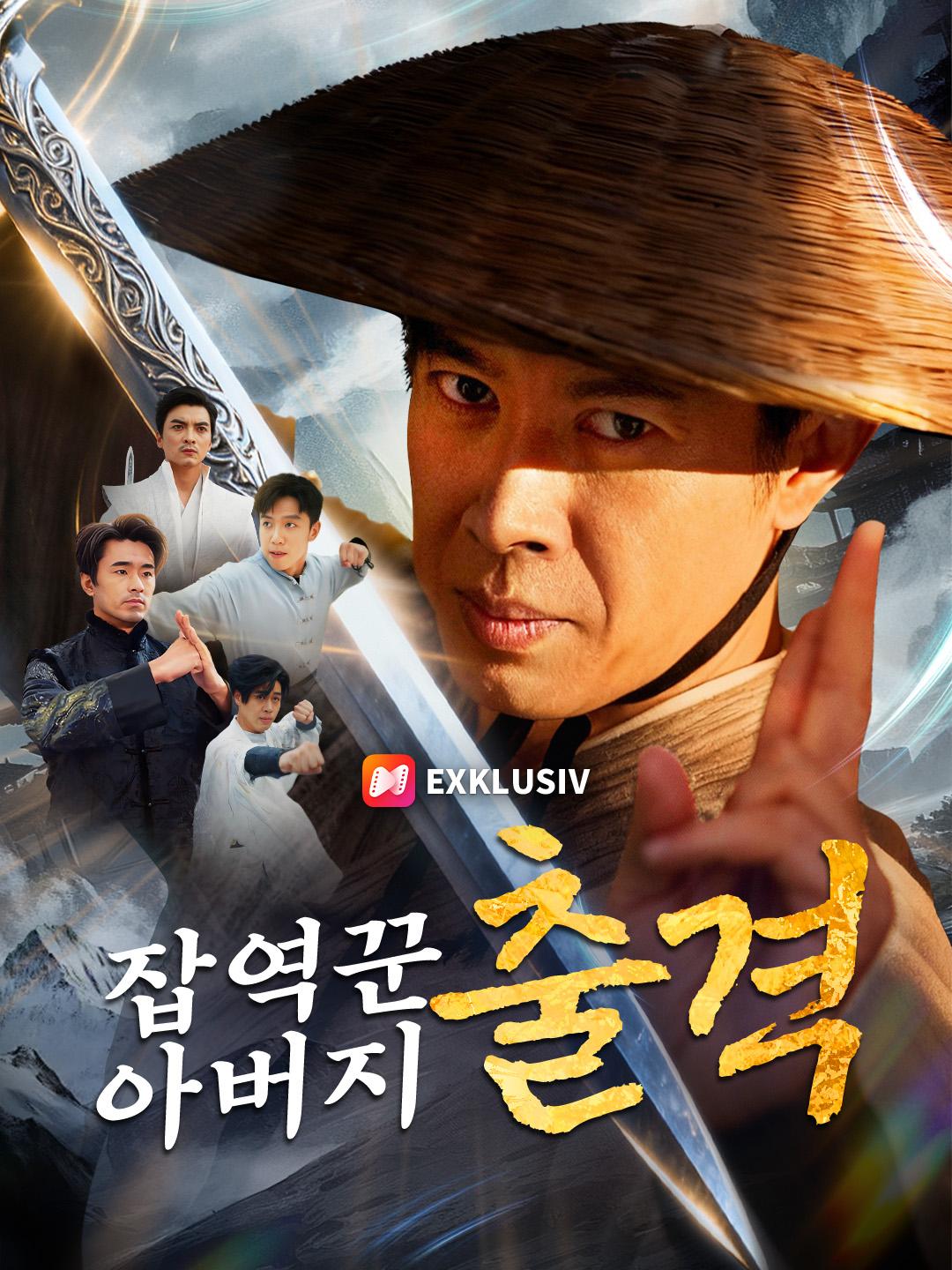 잡역꾼 아버지, 출격!