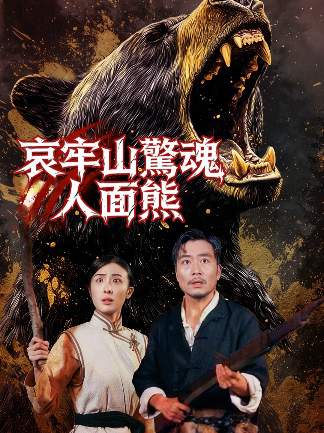 哀牢山驚魂人面熊