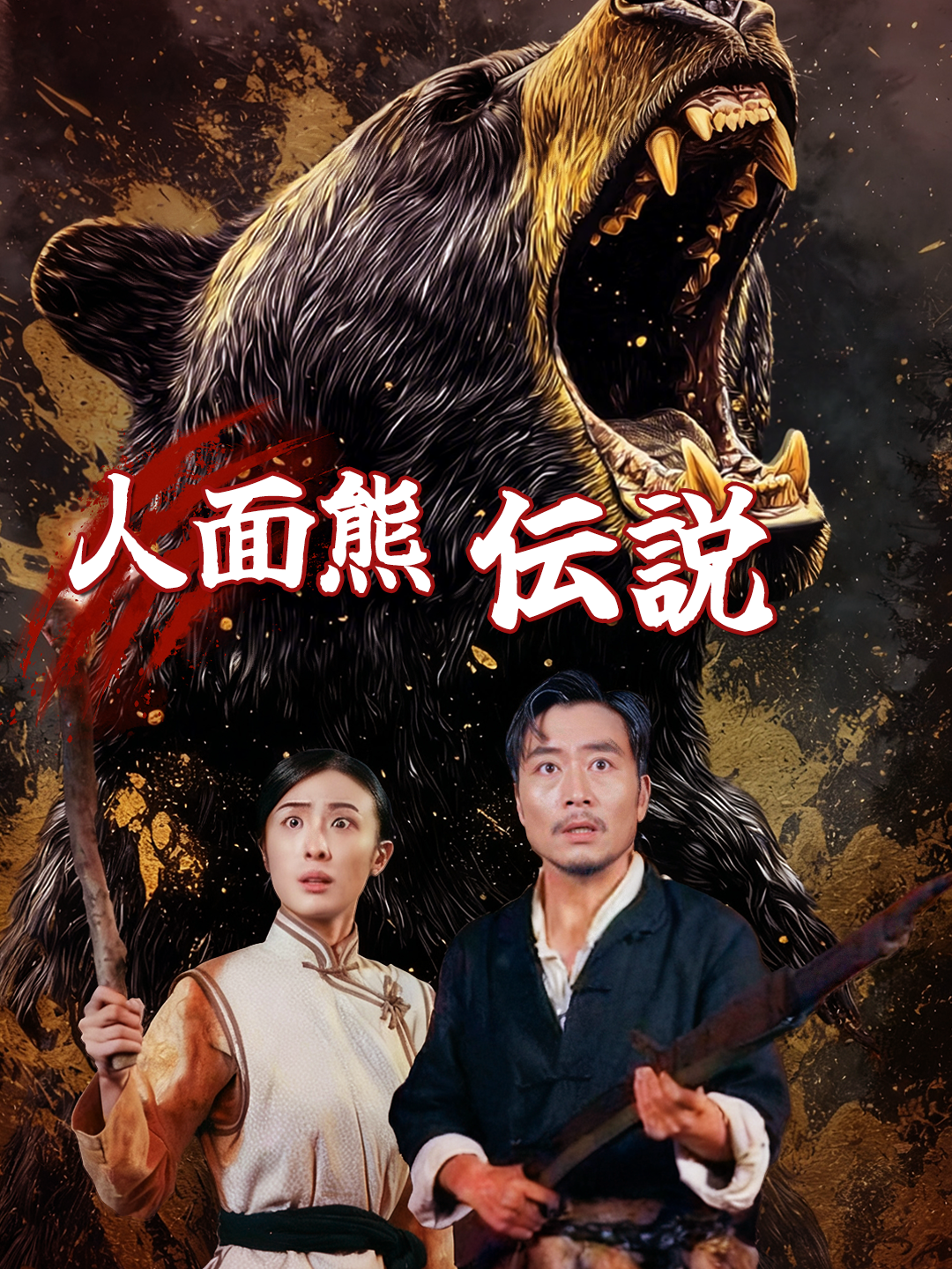 人面熊伝説 第 1 話