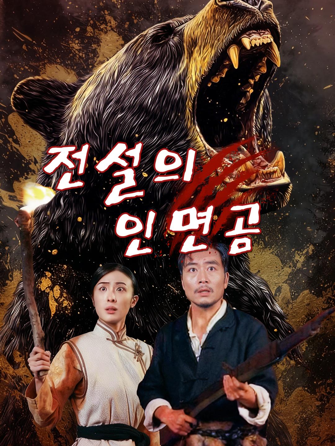 전설의 인면곰 제1화