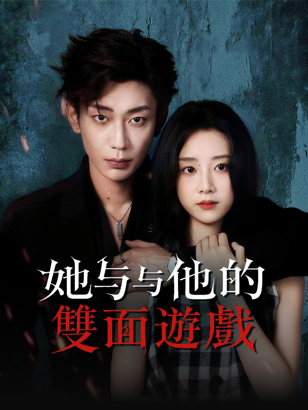 她与他的雙面遊戲