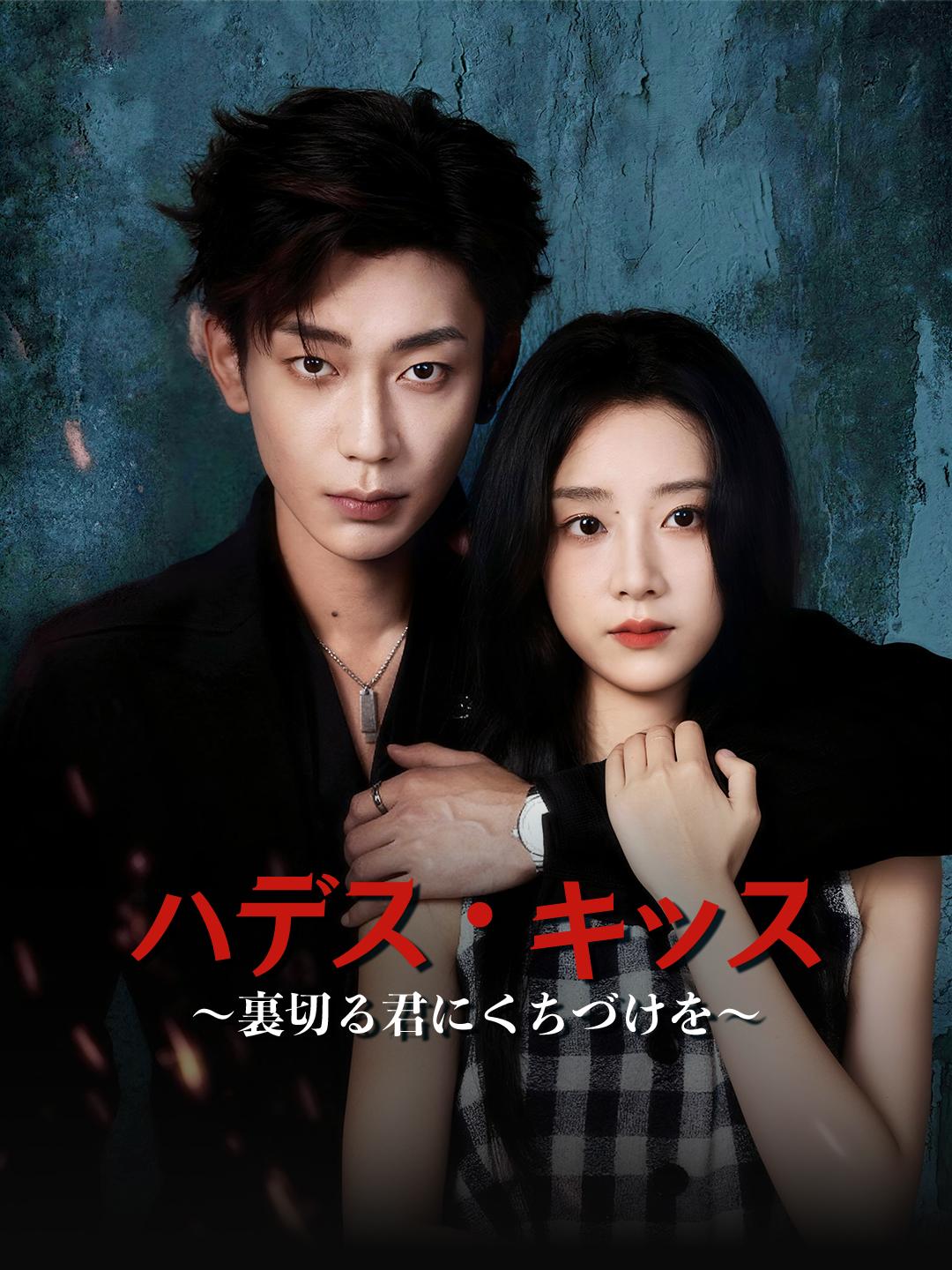 ハデス・キッス～裏切る君にくちづけを～