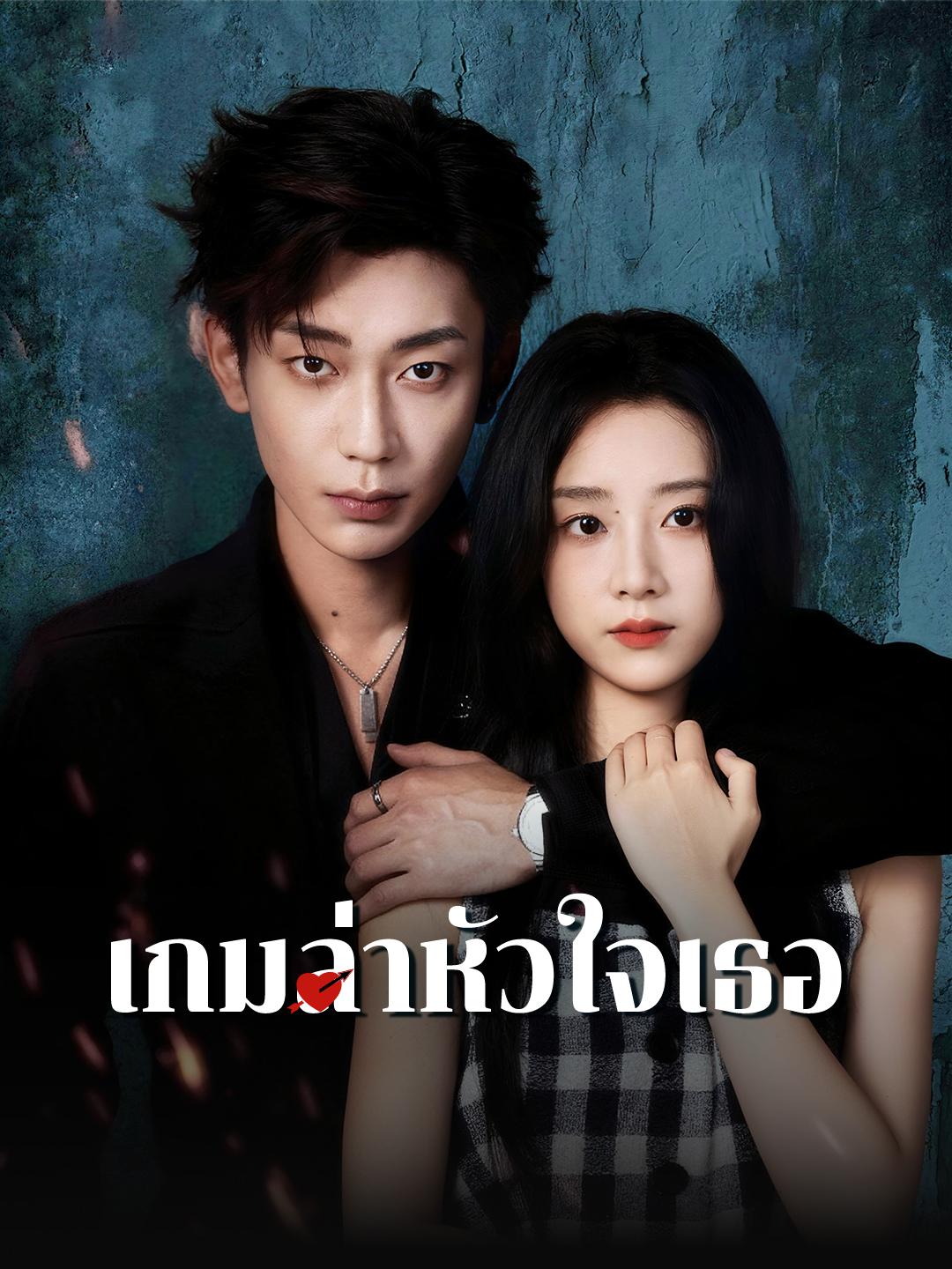 เกมล่าหัวใจเธอ