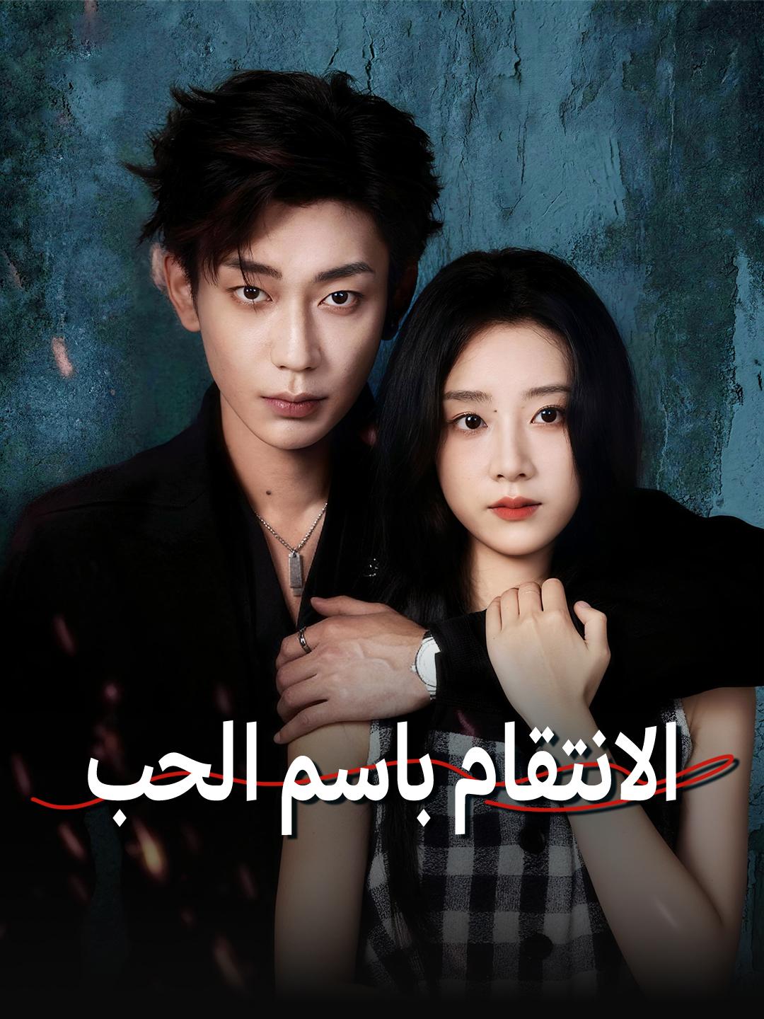 الانتقام باسم الحب