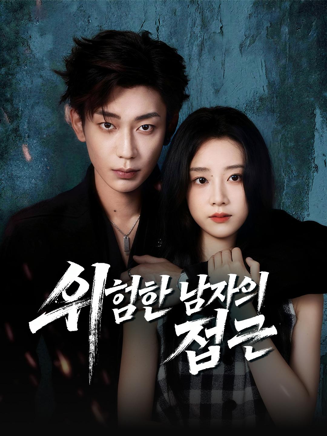 위험한 남자의 접근