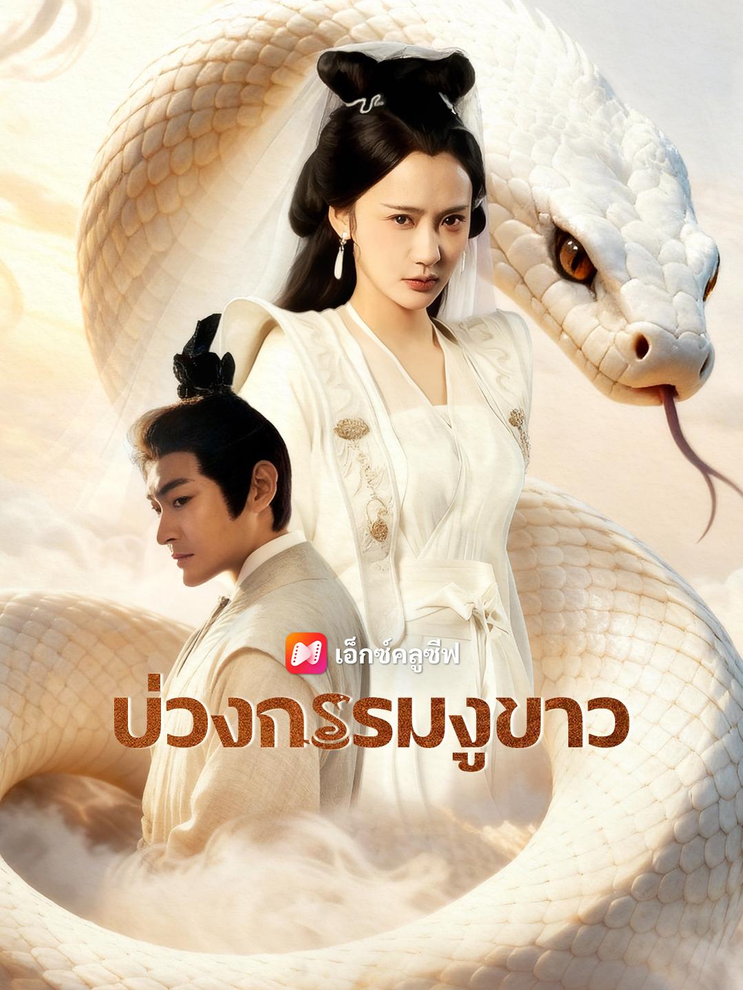 บ่วงกรรมงูขาว