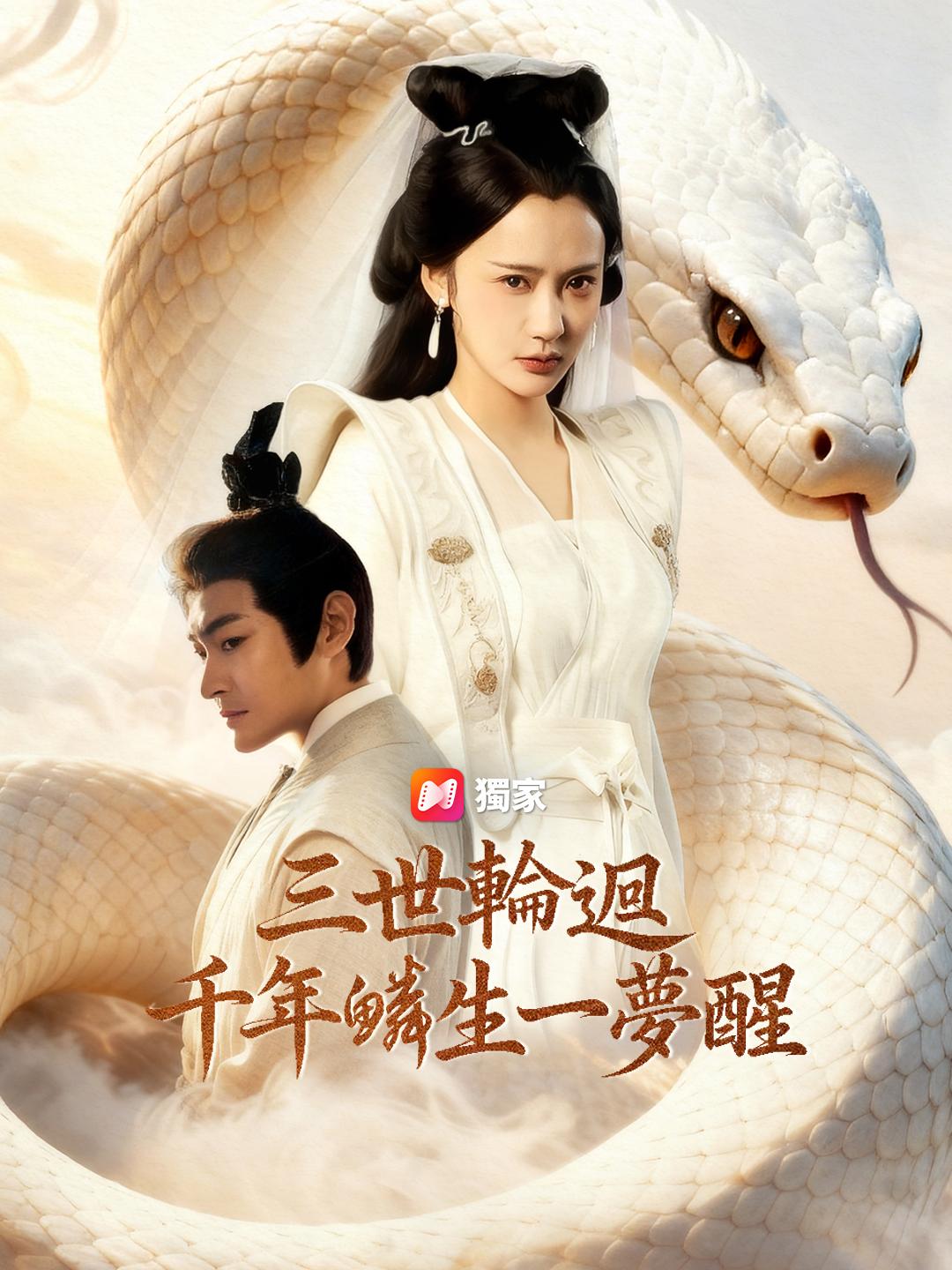 三世輪迴：千年鱗生一夢醒