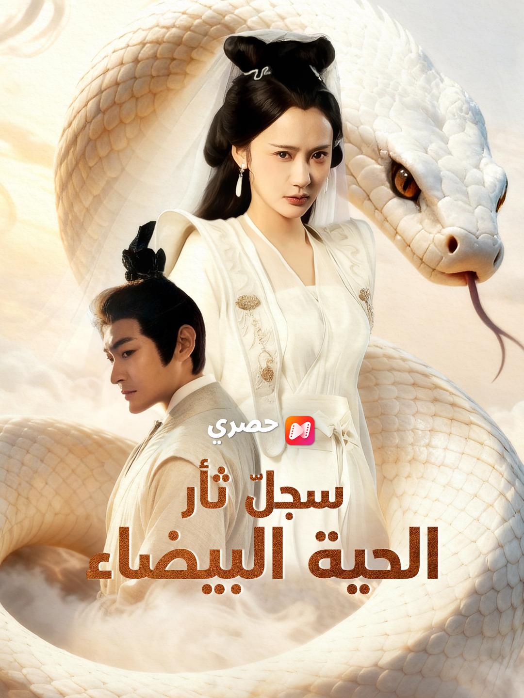 سجلّ ثأر الحية البيضاء